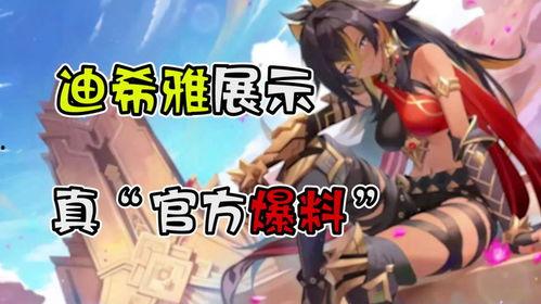 迪希雅早期爆料视频播放,揭秘角色成长与技能演变  第1张